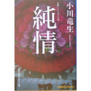 純情 長編ハ-ド・ロマン小説/光文社/小川竜生（文庫）(人文/社会)