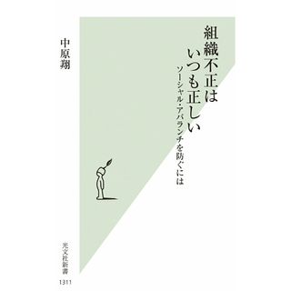 組織不正はいつも正しい ソーシャル・アバランチを防ぐには/光文社/中原翔（新書）(その他)