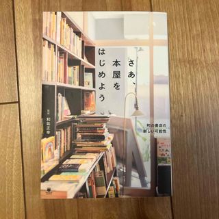 さぁ、本屋をはじめよう