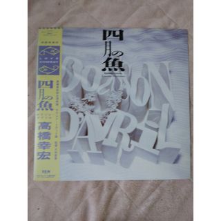 高橋幸宏 四月の魚 LP レコード (ポップス/ロック(邦楽))