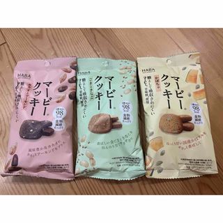 ハバ(HABA)のHABA マービークッキー 3種セット(菓子/デザート)