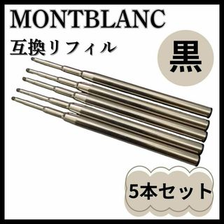 ▲□モンブラン ボールペン リフィル 替え芯 中字 黒 5本 互換品 12122(その他)