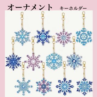 ダイヤモンドアート オーナメント 12個セット Ａ スノーフレーク ハンドメイド