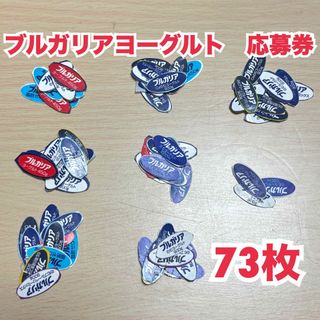 ディズニー(Disney)の明治　ブルガリアヨーグルト　応募券　73枚(ノベルティグッズ)
