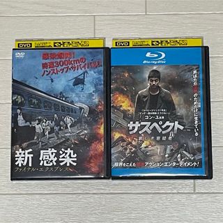 新感染/サスペクト DVD Blu-ray コン・ユ出演 2枚セット(韓国/アジア映画)