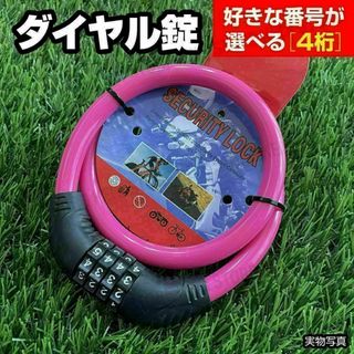 ダイヤル錠 4桁 ワイヤーロック 自転車 バイク 原付［ピンク］暗証番号 可変