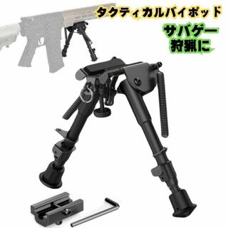 タクティカルバイポッド サバゲー 折りたたみ 電動ガン ガン エアライフル 伸縮