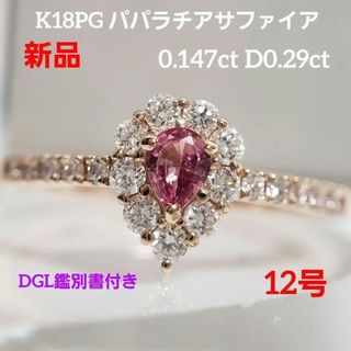 K18PG 天然パパラチアサファイアリング 新品 キュート 鑑別書付