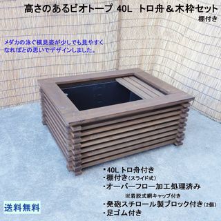 高さの有るビオトープ　40L　トロ舟＆木枠セット（棚付き）(アクアリウム)