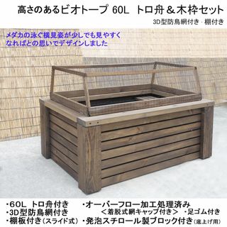高さの有るビオトープ　60L　トロ舟＆木枠セット（棚・3D型防鳥網付き）　(アクアリウム)