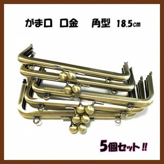 お得！5個セット‼　角型　18.5㎝　口金　がま口　アンティークゴールド(各種パーツ)