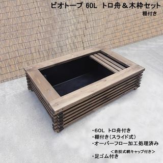 ビオトープ　60L　トロ舟＆木枠セット（棚付き）(アクアリウム)