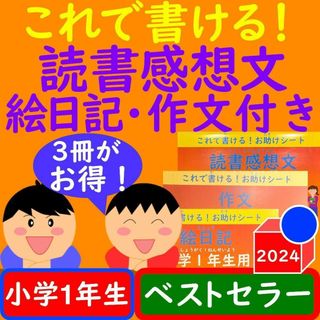 読書感想文 ワークシート これで書ける！小学1年生絵日記 作文ワークシート付き