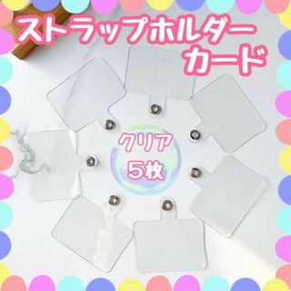 ストラップホルダー クリアシート 5枚　カード スマホショルダー 透明(ストラップ/イヤホンジャック)
