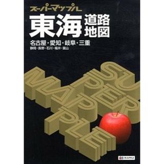 東海道路地図 名古屋・愛知・岐阜・三重　静岡・長野・石川・福井・  ６版/昭文社（大型本）(地図/旅行ガイド)