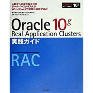 Ｏｒａｃｌｅ　１０ｇ　Ｒｅａｌ　Ａｐｐｌｉｃａｔｉｏｎ　Ｃｌｕｓｔｅｒｓ実践ガイ これから必須となる技術デ-タベ-スクラスタがＷｉｎ  /技術評論社/菅原剛（単行本）(コンピュータ/IT)