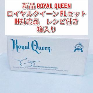 新品 royal queen ロイヤルクイーン FLセット IH対応品↓