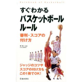 すぐわかるバスケットボ-ルル-ル 審判・スコアの付け方  /池田書店/東祐二（単行本）(趣味/スポーツ/実用)