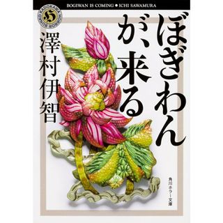 ぼぎわんが、来る/ＫＡＤＯＫＡＷＡ/澤村伊智（文庫）