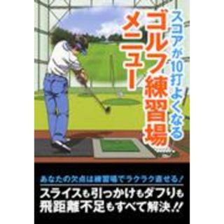 スコアが１０打よくなるゴルフ練習場メニュ-   /永岡書店/ゴルフ上達アカデミ-（単行本）(趣味/スポーツ/実用)