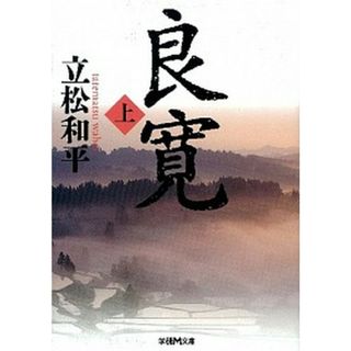 良寛  上 /学研パブリッシング/立松和平（文庫）(文学/小説)