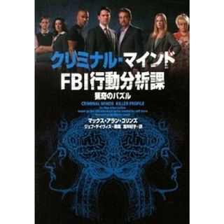 クリミナル・マインドＦＢＩ行動分析課  猟奇のパズル /ヴィレッジブックス/マックス・アラン・コリンズ（文庫）(その他)