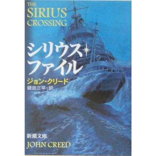 シリウス・ファイル   /新潮社/ジョン・クリ-ド（文庫）(文学/小説)