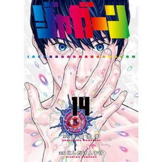 ジャガーン  １４ /小学館/金城宗幸（コミック）(その他)