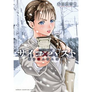サイコ×パスト　猟奇殺人潜入捜査 ９/秋田書店/本田真吾（コミック）(少年漫画)