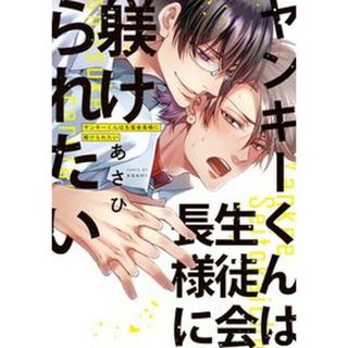 ヤンキーくんは生徒会長様に躾けられたい   /秋田書店/あさひ（コミック）(その他)