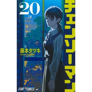 チェンソーマン ２０/集英社/藤本タツキ（コミック）(少年漫画)