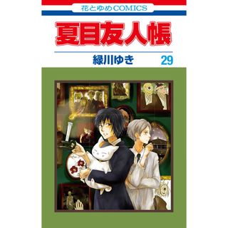 夏目友人帳  ２９ /白泉社/緑川ゆき（コミック）(少女漫画)