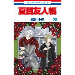 夏目友人帳  ２８ /白泉社/緑川ゆき（コミック）(少女漫画)