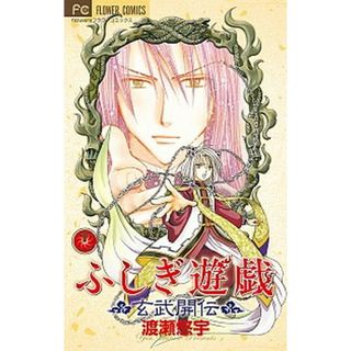 ふしぎ遊戯玄武開伝  １１ /小学館/渡瀬悠宇（コミック）(少女漫画)
