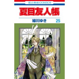 夏目友人帳 第２５巻/白泉社/緑川ゆき（コミック）(少女漫画)