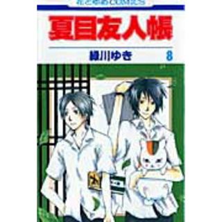 夏目友人帳 第８巻/白泉社/緑川ゆき（コミック）(少女漫画)