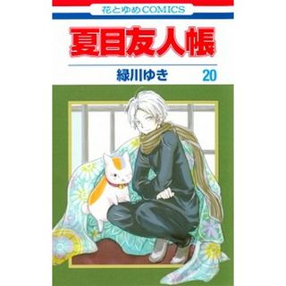 夏目友人帳 ２０/白泉社/緑川ゆき（コミック）(少女漫画)
