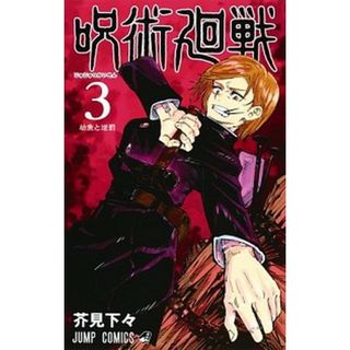呪術廻戦  ３ /集英社/芥見下々（コミック）(少年漫画)