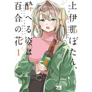 上伊那ぼたん、酔へる姿は百合の花  １ /秋田書店/塀（コミック）(その他)