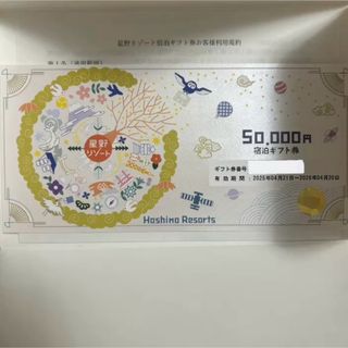星野リゾート　宿泊ギフト券　50,000円(宿泊券)