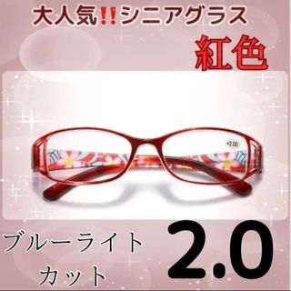 シニアグラス 頑丈 リーディンググラス おしゃれレッド2.0(サングラス/メガネ)