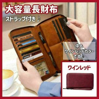 882　大容量長財布　レトロワインレッド　上品　オシャレ　可愛い　ストラップ付き(財布)