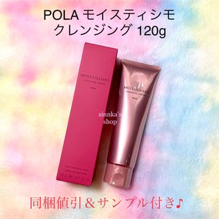 ポーラ(POLA)の★新品★POLA モイスティシモ クレンジング 本体 120g(洗顔料)