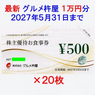 最新 グルメ杵屋 株主優待券 1万円分(レストラン/食事券)