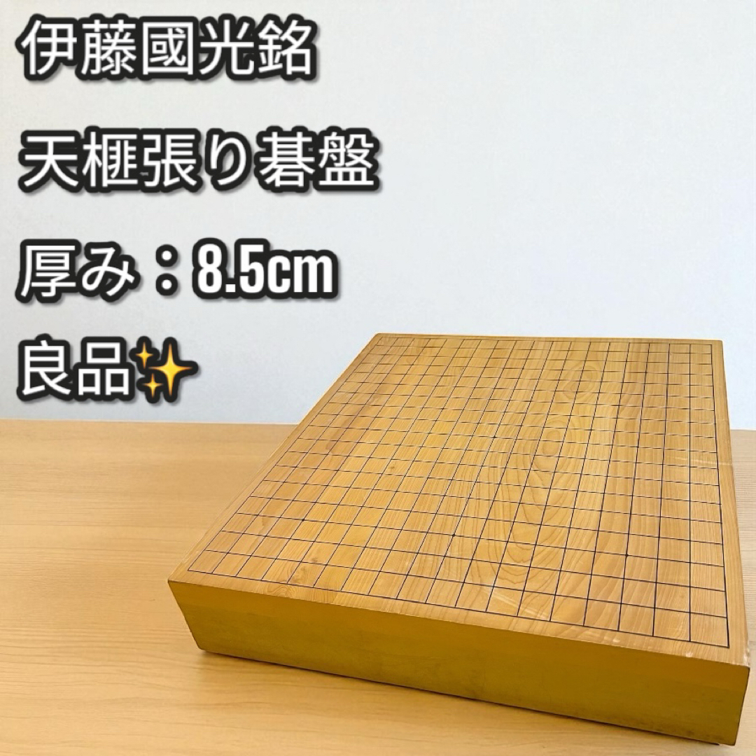 良品✨伊藤國光銘 天柾張り卓上碁盤 8.5cm厚 卓上 囲碁盤 囲碁
