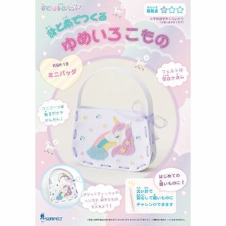 サンフェルト 子ども手芸キットシリーズ 針と糸でつくる ゆめいろこもの ミニバッ