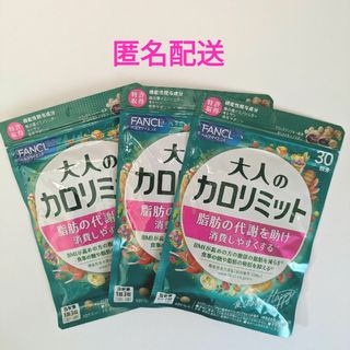 ファンケル(FANCL)のファンケル 大人のカロリミット 30回分 3袋(その他)