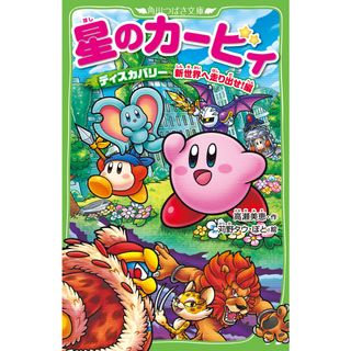 星のカービィ　ディスカバリー　新世界へ走り出せ！編   /ＫＡＤＯＫＡＷＡ/高瀬美恵（新書）(絵本/児童書)