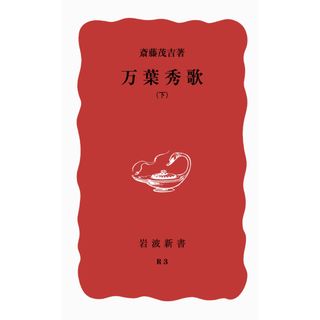 万葉秀歌 下巻/岩波書店/斎藤茂吉（新書）
