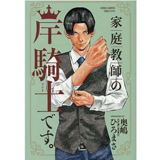 家庭教師の岸騎士です。   /秋田書店/奥嶋ひろまさ（コミック）(少年漫画)